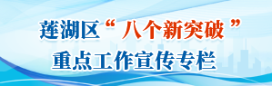 蓮湖區“八個新突破”重點工作宣傳專欄